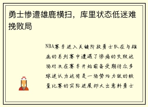 勇士惨遭雄鹿横扫，库里状态低迷难挽败局
