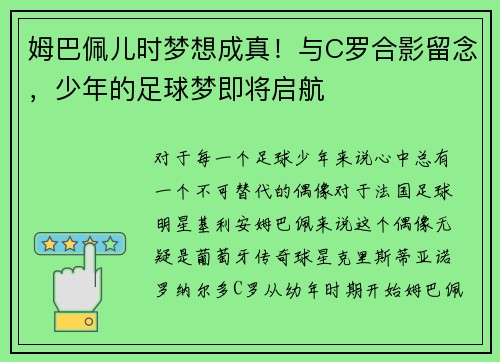 姆巴佩儿时梦想成真！与C罗合影留念，少年的足球梦即将启航