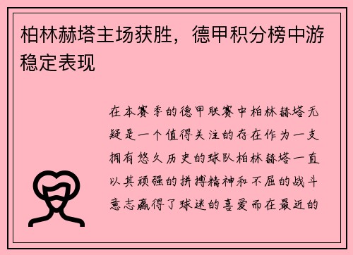 柏林赫塔主场获胜，德甲积分榜中游稳定表现