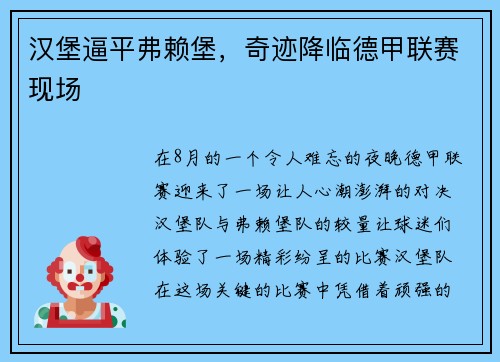 汉堡逼平弗赖堡，奇迹降临德甲联赛现场