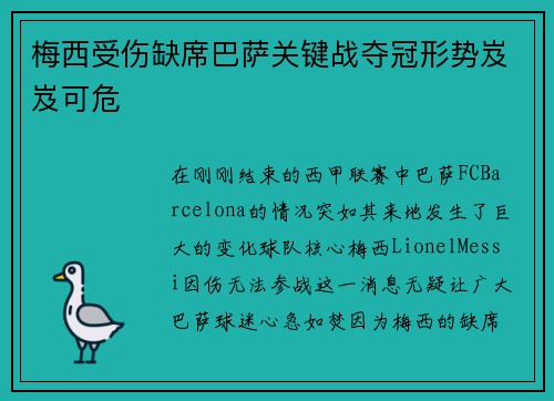 梅西受伤缺席巴萨关键战夺冠形势岌岌可危