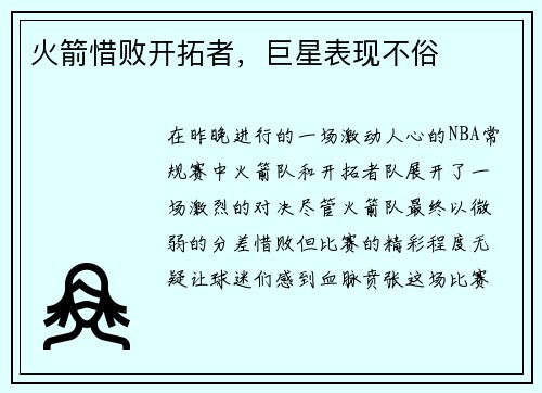 火箭惜败开拓者，巨星表现不俗