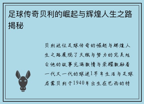 足球传奇贝利的崛起与辉煌人生之路揭秘