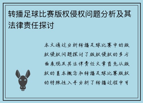 转播足球比赛版权侵权问题分析及其法律责任探讨