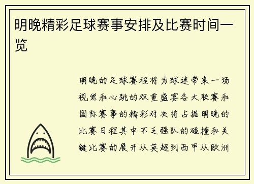 明晚精彩足球赛事安排及比赛时间一览