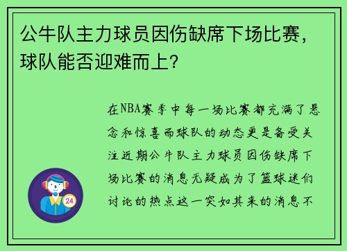 公牛队主力球员因伤缺席下场比赛，球队能否迎难而上？