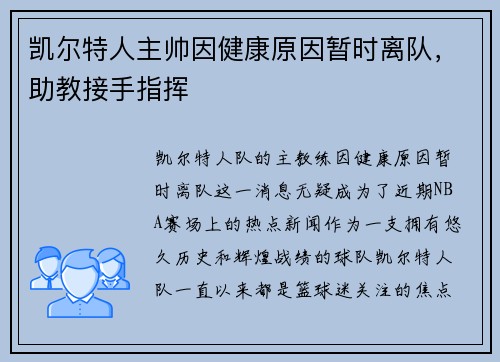 凯尔特人主帅因健康原因暂时离队，助教接手指挥