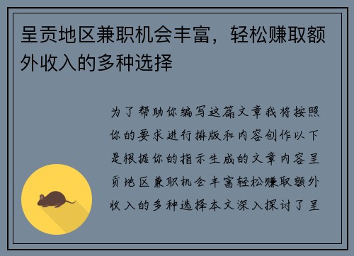 呈贡地区兼职机会丰富，轻松赚取额外收入的多种选择