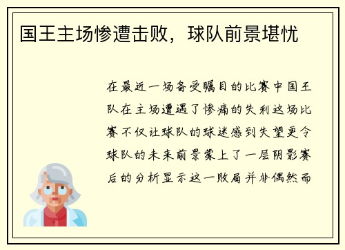 国王主场惨遭击败，球队前景堪忧