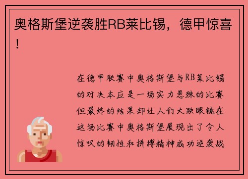 奥格斯堡逆袭胜RB莱比锡，德甲惊喜！
