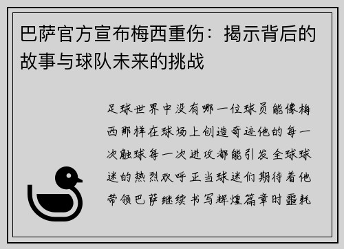 巴萨官方宣布梅西重伤：揭示背后的故事与球队未来的挑战