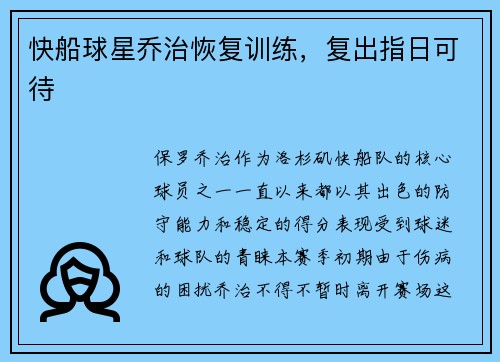 快船球星乔治恢复训练，复出指日可待