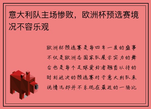 意大利队主场惨败，欧洲杯预选赛境况不容乐观