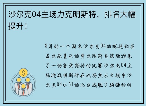 沙尔克04主场力克明斯特，排名大幅提升！