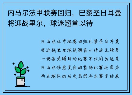 内马尔法甲联赛回归，巴黎圣日耳曼将迎战里尔，球迷翘首以待