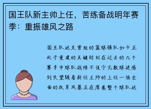 国王队新主帅上任，苦练备战明年赛季：重振雄风之路