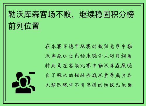 勒沃库森客场不败，继续稳固积分榜前列位置