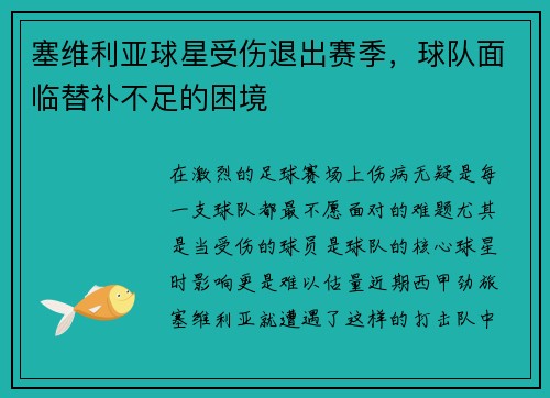 塞维利亚球星受伤退出赛季，球队面临替补不足的困境