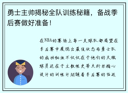 勇士主帅揭秘全队训练秘籍，备战季后赛做好准备！