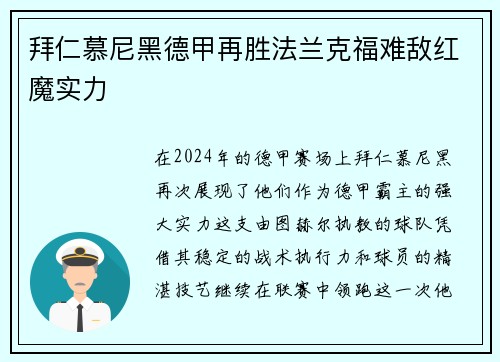 拜仁慕尼黑德甲再胜法兰克福难敌红魔实力