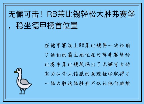 无懈可击！RB莱比锡轻松大胜弗赛堡，稳坐德甲榜首位置
