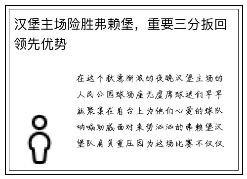 汉堡主场险胜弗赖堡，重要三分扳回领先优势