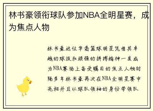 林书豪领衔球队参加NBA全明星赛，成为焦点人物