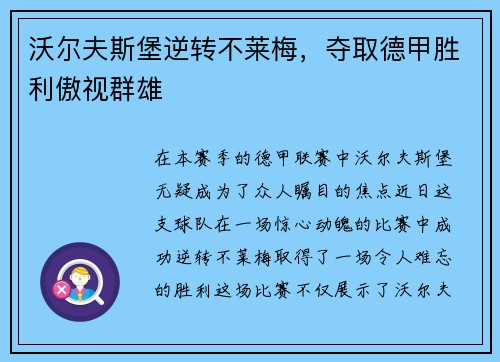 沃尔夫斯堡逆转不莱梅，夺取德甲胜利傲视群雄
