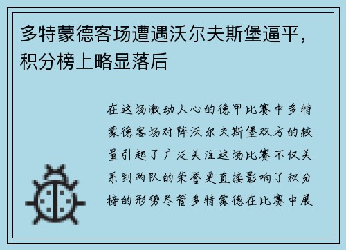 多特蒙德客场遭遇沃尔夫斯堡逼平，积分榜上略显落后