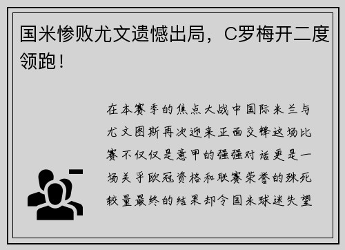 国米惨败尤文遗憾出局，C罗梅开二度领跑！