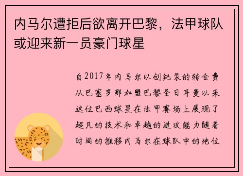 内马尔遭拒后欲离开巴黎，法甲球队或迎来新一员豪门球星