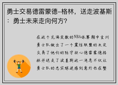 勇士交易德雷蒙德-格林，送走波基斯：勇士未来走向何方？