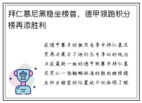 拜仁慕尼黑稳坐榜首，德甲领跑积分榜再添胜利