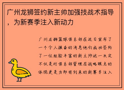 广州龙狮签约新主帅加强技战术指导，为新赛季注入新动力