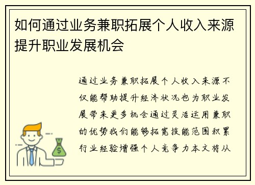 如何通过业务兼职拓展个人收入来源提升职业发展机会