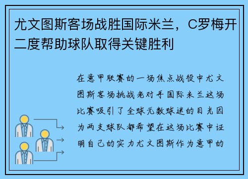 尤文图斯客场战胜国际米兰，C罗梅开二度帮助球队取得关键胜利
