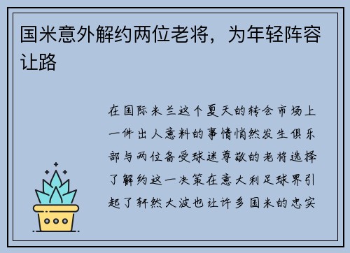 国米意外解约两位老将，为年轻阵容让路