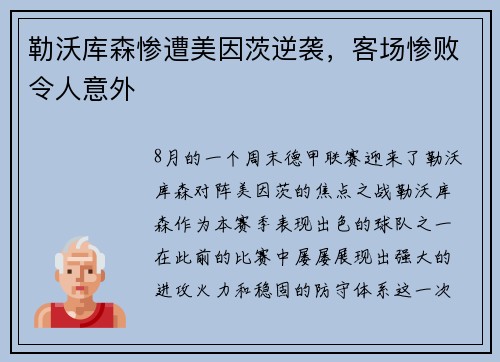 勒沃库森惨遭美因茨逆袭，客场惨败令人意外