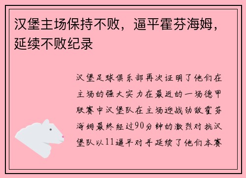 汉堡主场保持不败，逼平霍芬海姆，延续不败纪录