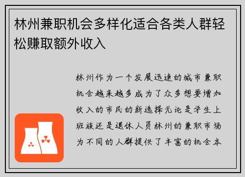林州兼职机会多样化适合各类人群轻松赚取额外收入