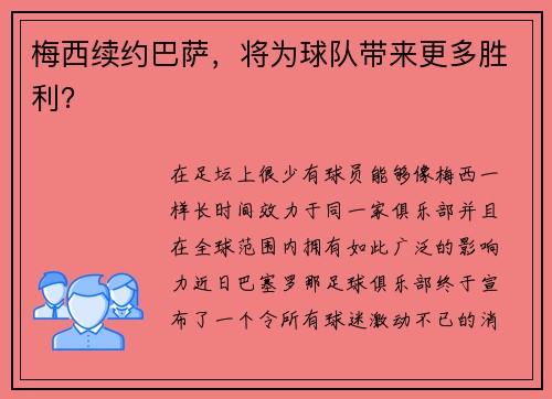 梅西续约巴萨，将为球队带来更多胜利？