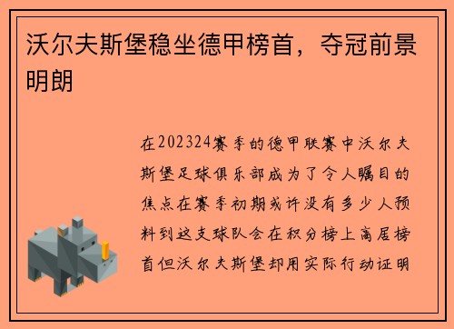 沃尔夫斯堡稳坐德甲榜首，夺冠前景明朗