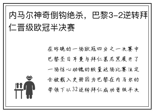 内马尔神奇倒钩绝杀，巴黎3-2逆转拜仁晋级欧冠半决赛