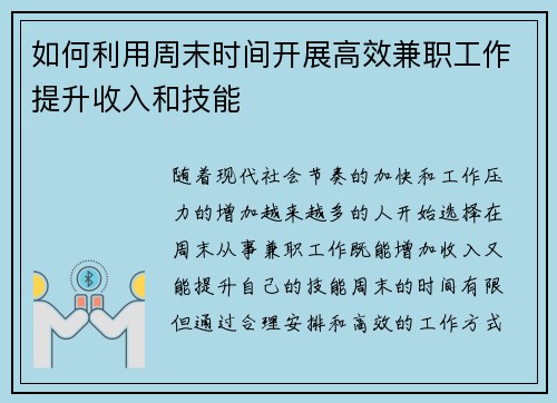 如何利用周末时间开展高效兼职工作提升收入和技能