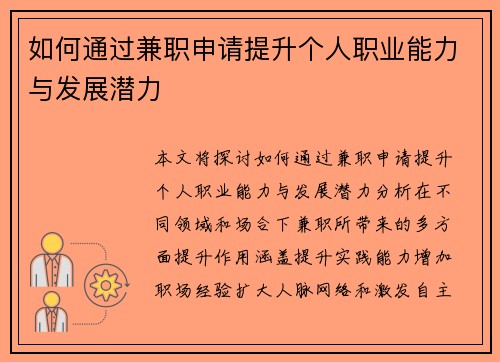 如何通过兼职申请提升个人职业能力与发展潜力