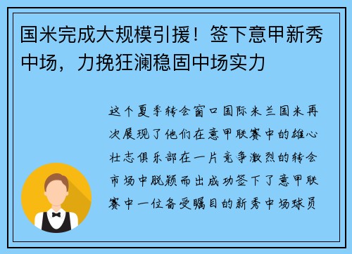 国米完成大规模引援！签下意甲新秀中场，力挽狂澜稳固中场实力
