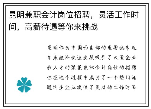 昆明兼职会计岗位招聘，灵活工作时间，高薪待遇等你来挑战