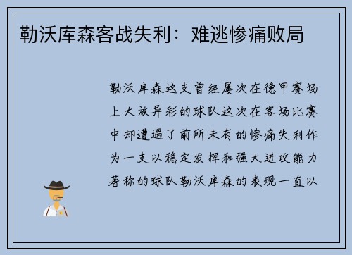 勒沃库森客战失利：难逃惨痛败局
