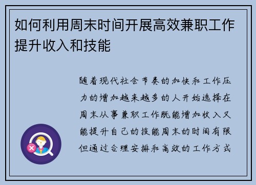 如何利用周末时间开展高效兼职工作提升收入和技能