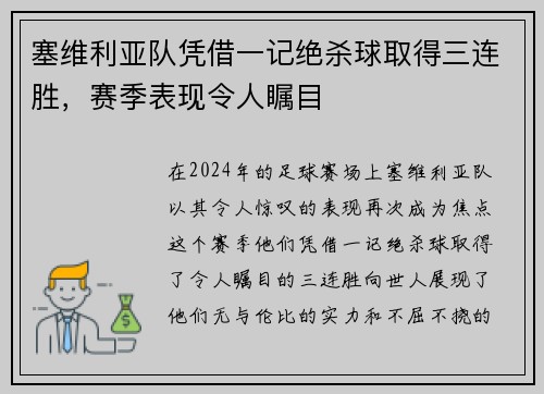 塞维利亚队凭借一记绝杀球取得三连胜，赛季表现令人瞩目